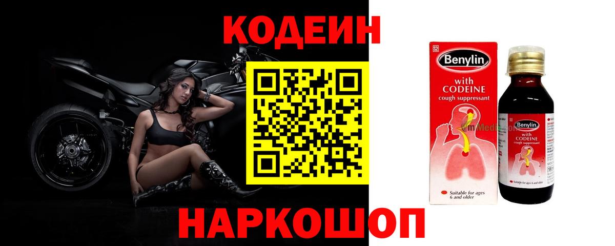 Codein напиток Lean (лин)  Вход с VPN  Смоленск 